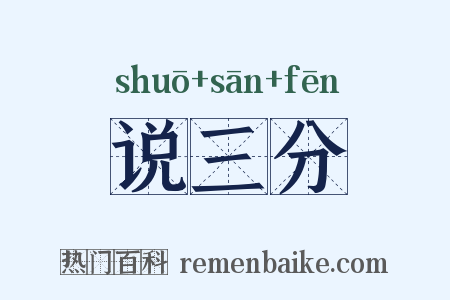说三分是什么意思的图片